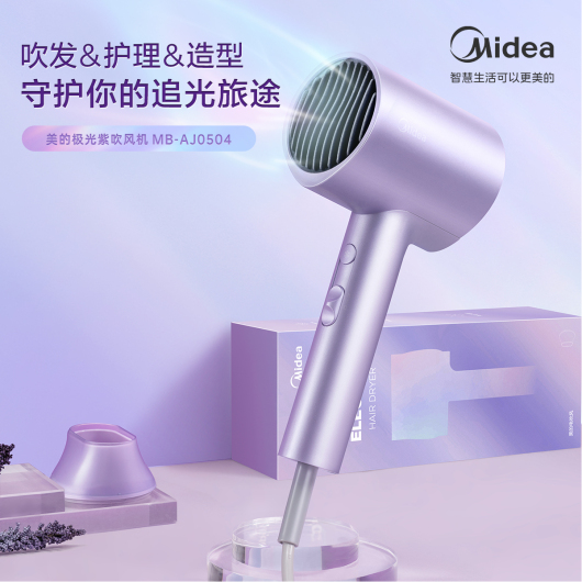美的限定极光紫色电吹风机 负离子护发速干吹风筒低噪 家用/宿舍MB-AJ0504